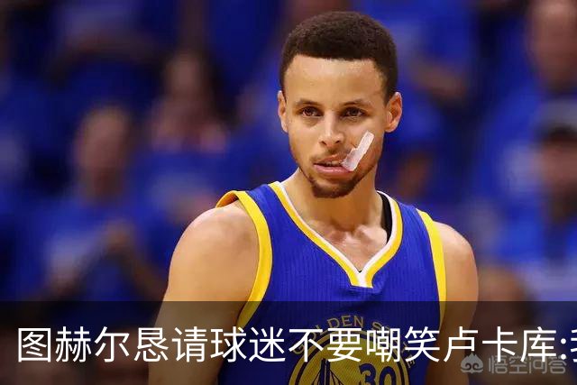 图赫尔恳请球迷不要嘲笑卢卡库:我们一定要保护他