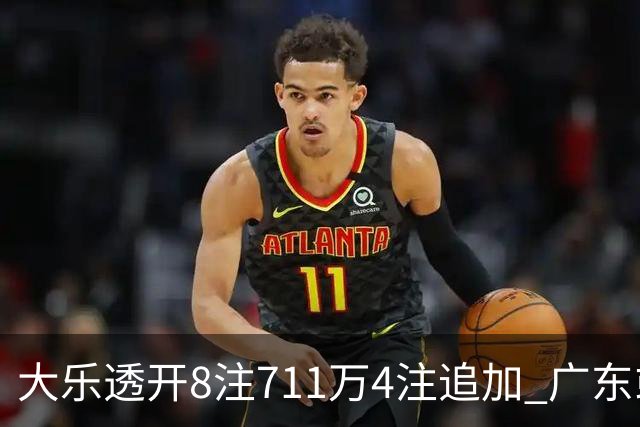大乐透开8注711万4注追加 广东或爆3839万大奖
