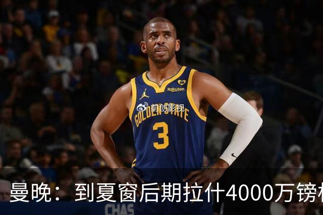 曼晚：到夏窗后期拉什4000万镑标价可能下降，奥纳纳薪水高不好卖