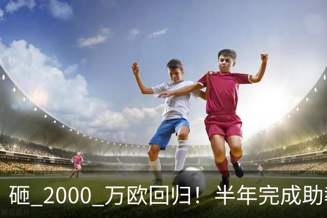 砸 2000 万欧回归！半年完成助教到蓝月主帅蜕变，英超今夏换帅引连锁风暴