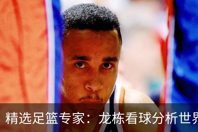 精选足篮专家：龙栋看球分析世界杯豪取8连红！
