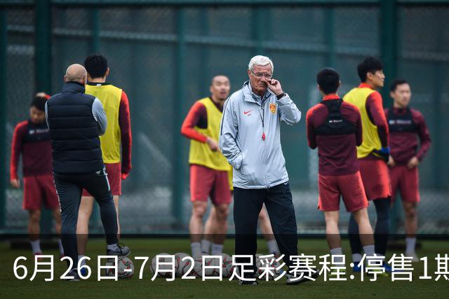 6月26日-7月2日足彩赛程:停售1期 世界杯淘汰赛打响