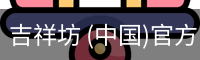 吉祥坊 (中国)官方网站 - WELLBET